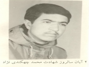 ۲ آبان ۱۳۶۴ شهادت شهید محمد چهکندی نژاد