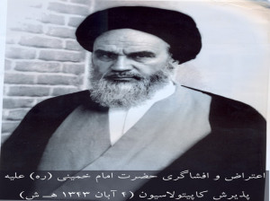 در ۴ آبان ۱۳۴۳ اعتراض و افشاگری امام خمینی (ره) علیه کاپیتولاسیون