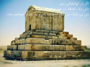 ۷ آبان مصادف با ۲۹ اکتبر روز کوروش کبیر (اولین پادشاه هخامنشی)