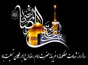جدیدترین پیامهای تسلیت شهادت امام علی بن موسی الرضا(ع)
