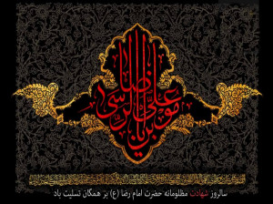 جدیدترین پیامهای تسلیت شهادت امام هشتم معروف به ضامن آهو
