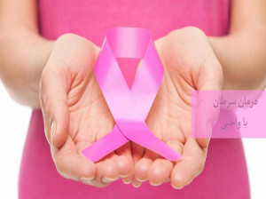 آیا واجبی سرطان را درمان می کند؟