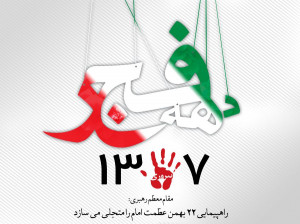 ۲۲ بهمن سال روز پیروزی ایران : جدیدترین عکس های این روز باشکوه