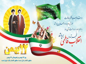 جدیدترین عکس های جشن روز ملی یوم الله ( ۲۲ بهمن)