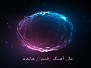 متن آهنگ رفتم از هایده (Hayedeh ,Raftam)