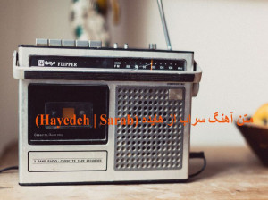 متن آهنگ سراب از هایده (Hayedeh | Sarab)