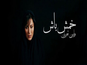 متن آهنگ خمش باش از همایون شجریان (شاعر مولانا)