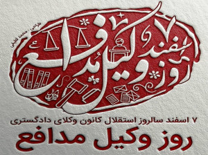 جدیدترین متن و جملات تبریک روز وکیل