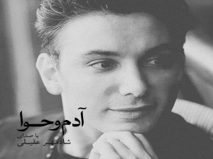 متن آهنگ مادر از شادمهر عقیلی (Shadmehr Aghili | Madar)