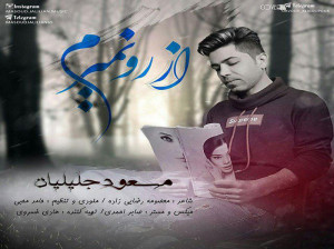 متن آهنگ از رو نمیرم از مسعود جلیلیان