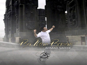متن آهنگ با من بمان از احمد سعیدی ( Ahmad Saeedi | Ba Man Beman)