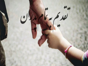 مجموعه ای کامل از آهنگهای زیبا در وصف پدر