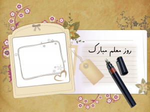 دانلود و متن آهنگ معلم ای از فروغ جاودانی (Moalem Ey Forogh Javedani)