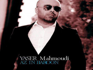 متن آهنگ از این بارون از یاسر محمودی (YaserMahmoudi|Az In Baroon)