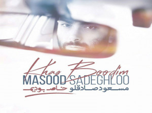 متن آهنگ خاص بودیم از مسعود صادقلو (Masoud Sadeghloo | Khas Boodim)