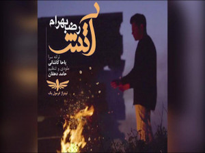 متن آهنگ آتش از رضا بهرام (Reza Bahram | Atash)