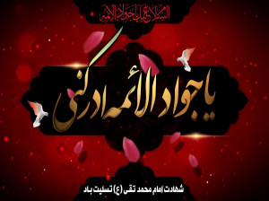 دوبیتی، متن و جملات ادبی تسلیت شهادت امام محمد تقی