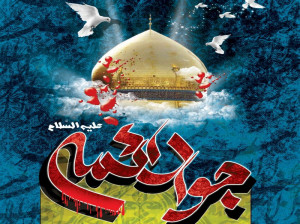 ۲۱ نوحه با مداحی سید مجید بنی فاطمه به مناسبت شهادت امام محمد تقی