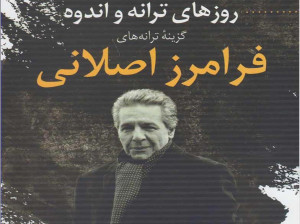 متن آهنگ روزهای ترانه و اندوه از فرامرز اصلانی