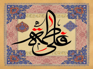 متن مداحی سالروز ازدواج علی (ع) و فاطمه (س) از کریمی و میرداماد