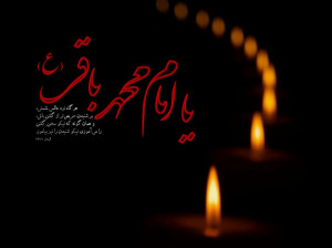 ۱۱ متن مداحی گلچین شده به مناسبت شهادت امام محمد باقر