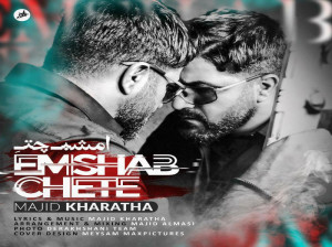 متن آهنگ امشب چته از مجید خراطها ( Majid Kharatha | Emshab Chete)