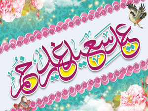 ۷۰ دوبیتی و شعر کوتاه گلچین شده برای تبریک عید غدیر