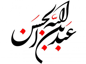 دانلود صوتی ۵۳ نوحه و روضه جدید پنجم محرم از مداحان خوش صدا