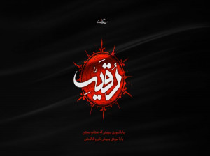 بهترین متن روضه و نوحه سینه زنی شب سوم محرم نریمان پناهی
