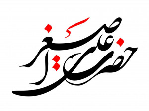 ۱۳ متن روضه و نوحه سینه زنی هفتم محرم شهادت علی اصغر از جواد مقدم
