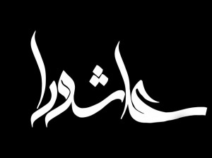 جدیدترین متن مداحی روضه و نوحه عاشورا از مداح حاج حمید علیمی