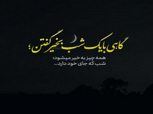 بروزترین متن و جملات عاشقانه دلتنگی برای شب بخیر گفتن