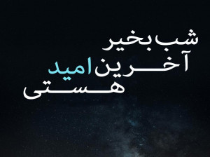 متن و پیام عاشقانه غمگین شب بخیر گفتن برای ابراز احساسات