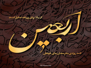گلچین متن نوحه جانسوز اربعین از مداحان برجسته اهل البیت