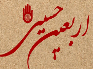متن نوحه های قدیمی برای سینه زنی کاروان پیاده روی اربعین
