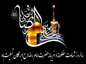 اشعار برگزیده و جانسوز در وصف شهادت علی بن موسی الرضا (ع)