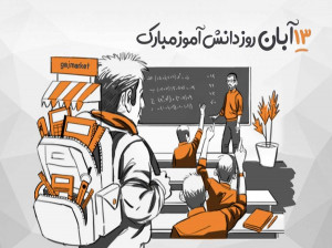 جدیدترین و زیباترین شعر و متن های تبریک روز دانش آموز