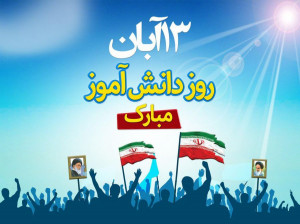 متن و دانلود معروف ترین سرود روز خوب ۱۳ آبان روز | روز دانش آموز