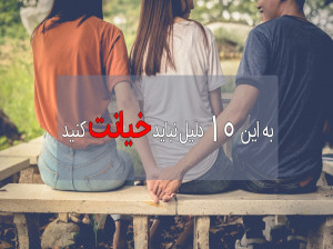 چرا نباید خیانت کرد؟ به این ۱۰ دلیل نباید خیانت کنید
