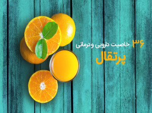 ۳۶ خاصیت باورنکردنی پرتقال برای سلامتی