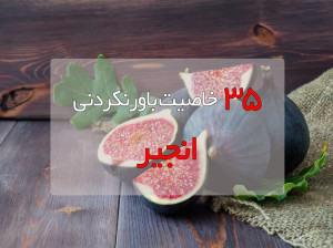 ۳۵ خاصیت معجزه آسای انجیر