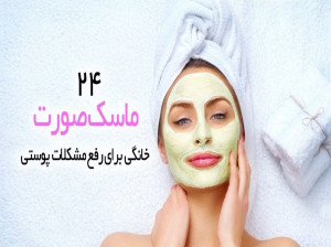 ۲۴ ماسک صورت خانگی ضدجوش و آکنه و لایه بردار