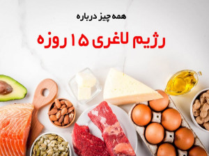 رژیم لاغری ۱۵ روزه : کاهش وزن سریع طی 2 هفته !