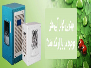 ۱۰ تا از بهترین کولر آبی های پیشنهادی برای خرید