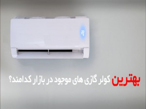 ۱۰ تا از بهترین کولر گازی های پیشنهادی برای خرید