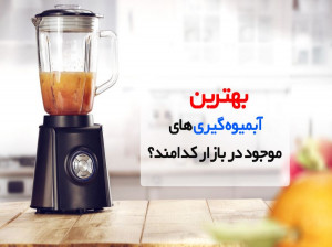 ۱۰ تا از بهترین آبمیوه گیری های پیشنهادی برای خرید