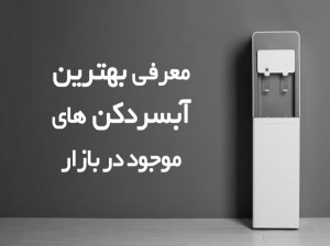 ۱۰ تا از بهترین آبسردکن های پیشنهادی برای خرید