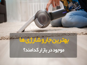 ۱۰ تا از بهترین جارو شارژی های پیشنهادی برای خرید