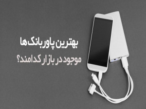 ۱۰ تا از بهترین پاوربانک های پیشنهادی برای خرید