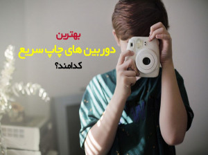 ۱۰ تا از بهترین دوربین های چاپ سریع پیشنهادی برای خرید